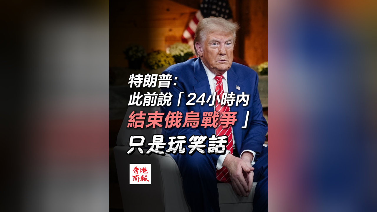 有片丨特朗普：此前說「24小時內結束俄烏戰爭」只是玩笑話