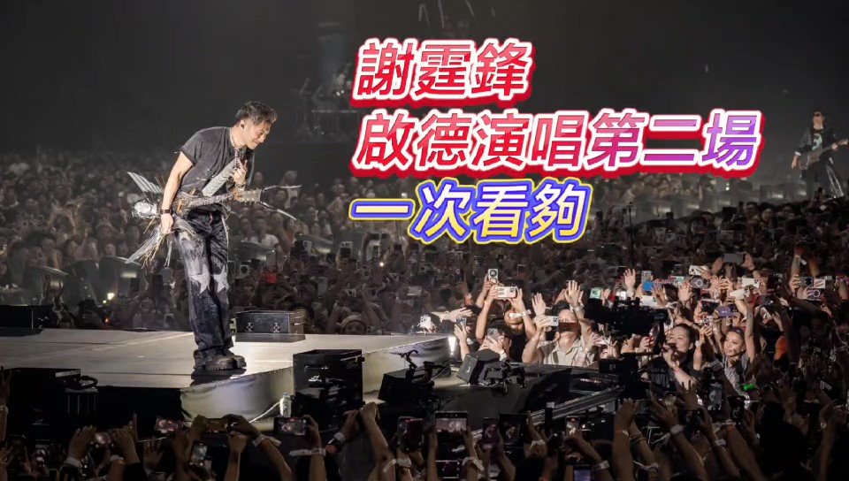 有片丨謝霆鋒啟德演唱會第二場，一次看個夠！