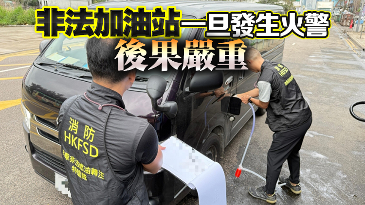 消防處搗破非法加油站 檢6萬元柴油檢控3人
