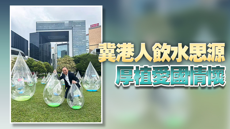 東江水供港六十周年 曾國衞：體現國家與香港血濃於水的深情典範