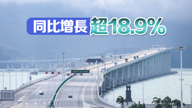 港珠澳大橋今年出入境客流已超1000萬人次 創歷史最快紀錄