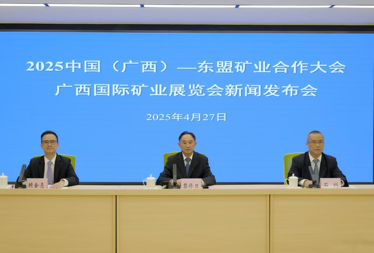 2025中國（廣西）—東盟礦業合作大會、廣西國際礦業展覽會將於5月下旬在邕舉辦
