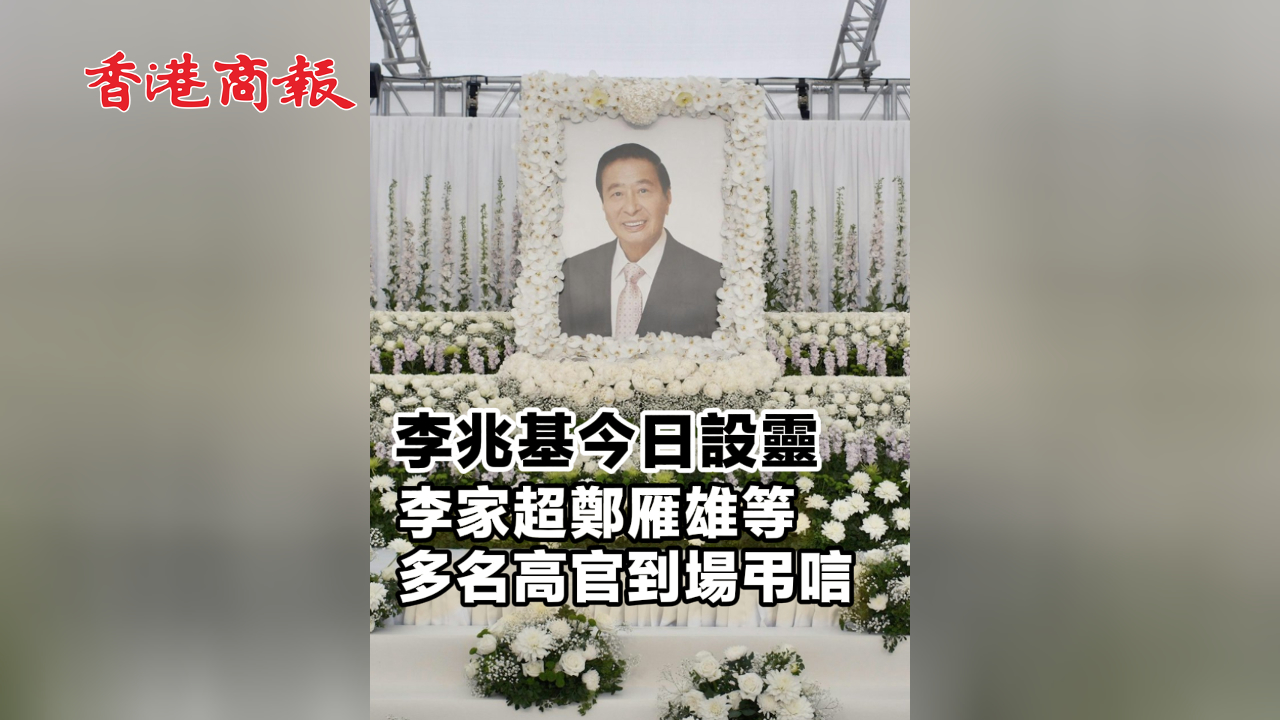 有片丨李兆基今日設靈 李家超鄭雁雄等多名高官到場弔唁