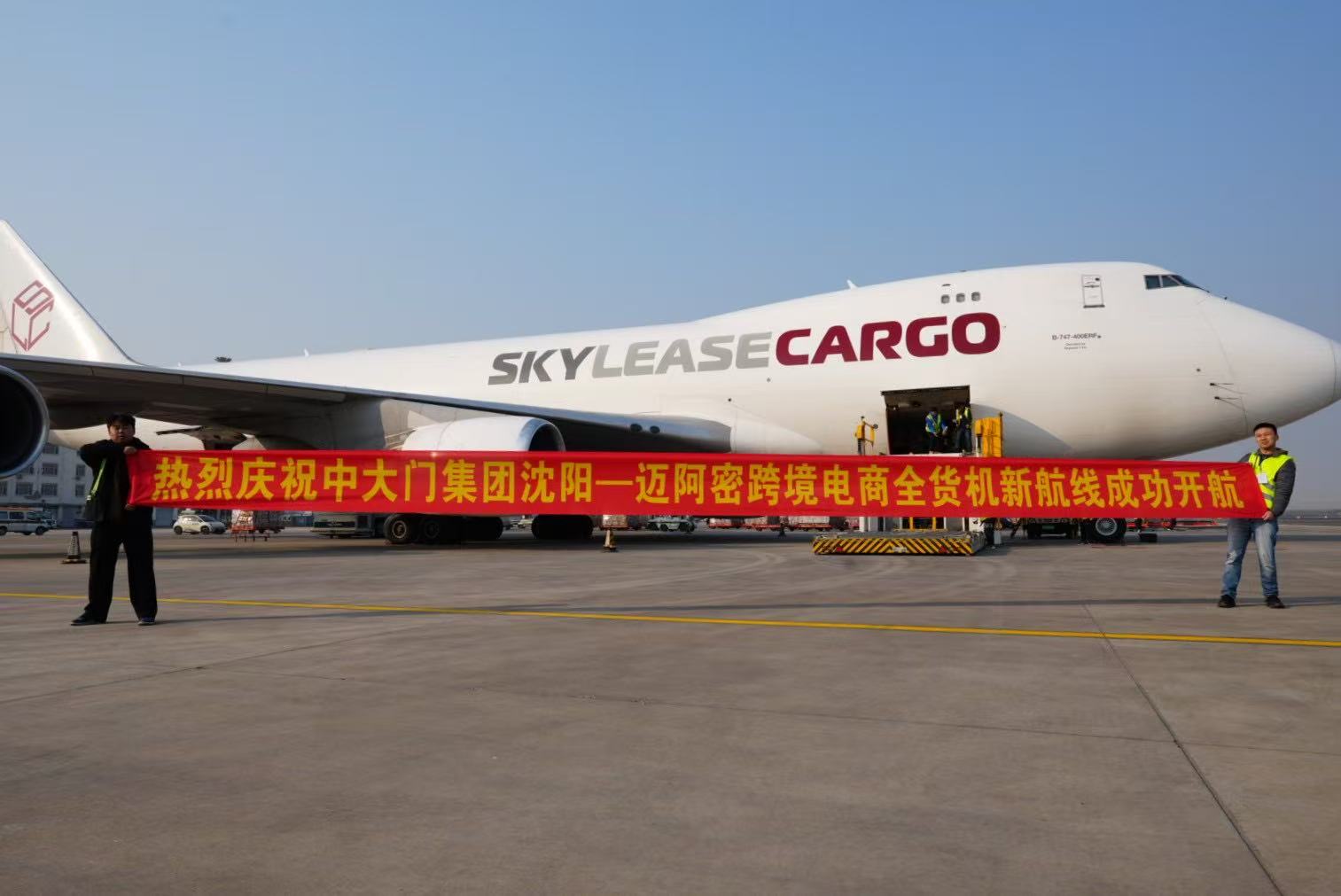 「瀋陽－邁阿密」跨境電商全貨機航線成功首航