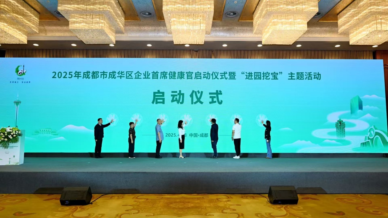 成都成華區創新啟動企業首席健康官機制