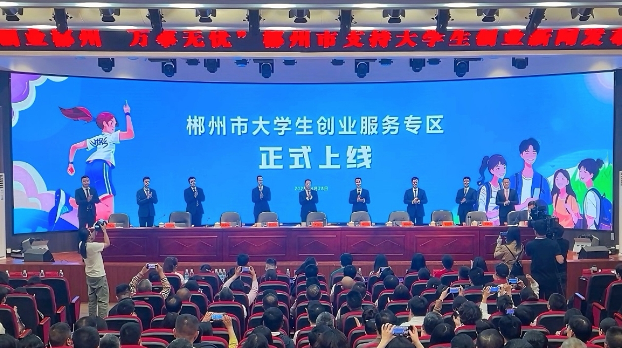 發布15條硬核政策 郴州誠邀大學生來創業