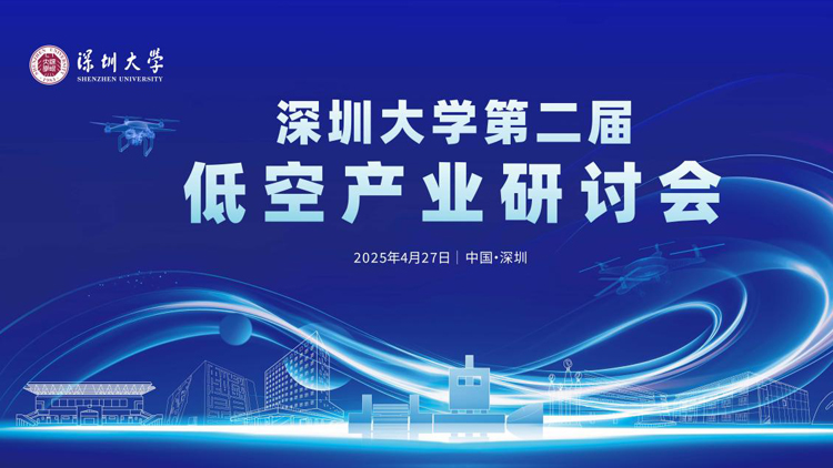 深圳大學舉辦第二屆低空產業研討會 共探低空產業新質生產力與技術突破
