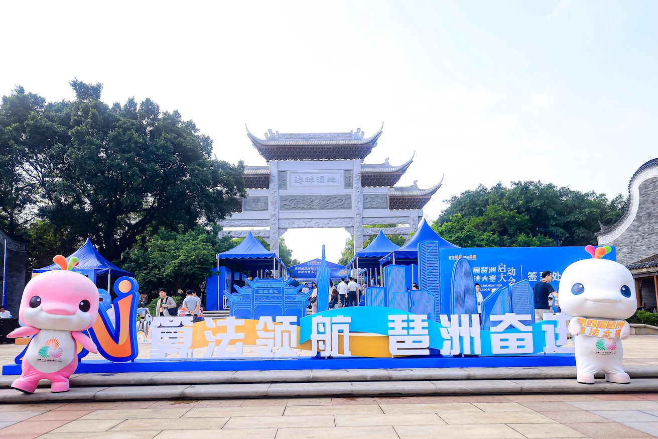 五大賽道齊驅  全球AI精英同台競技 第四屆琶洲算法大賽啟動