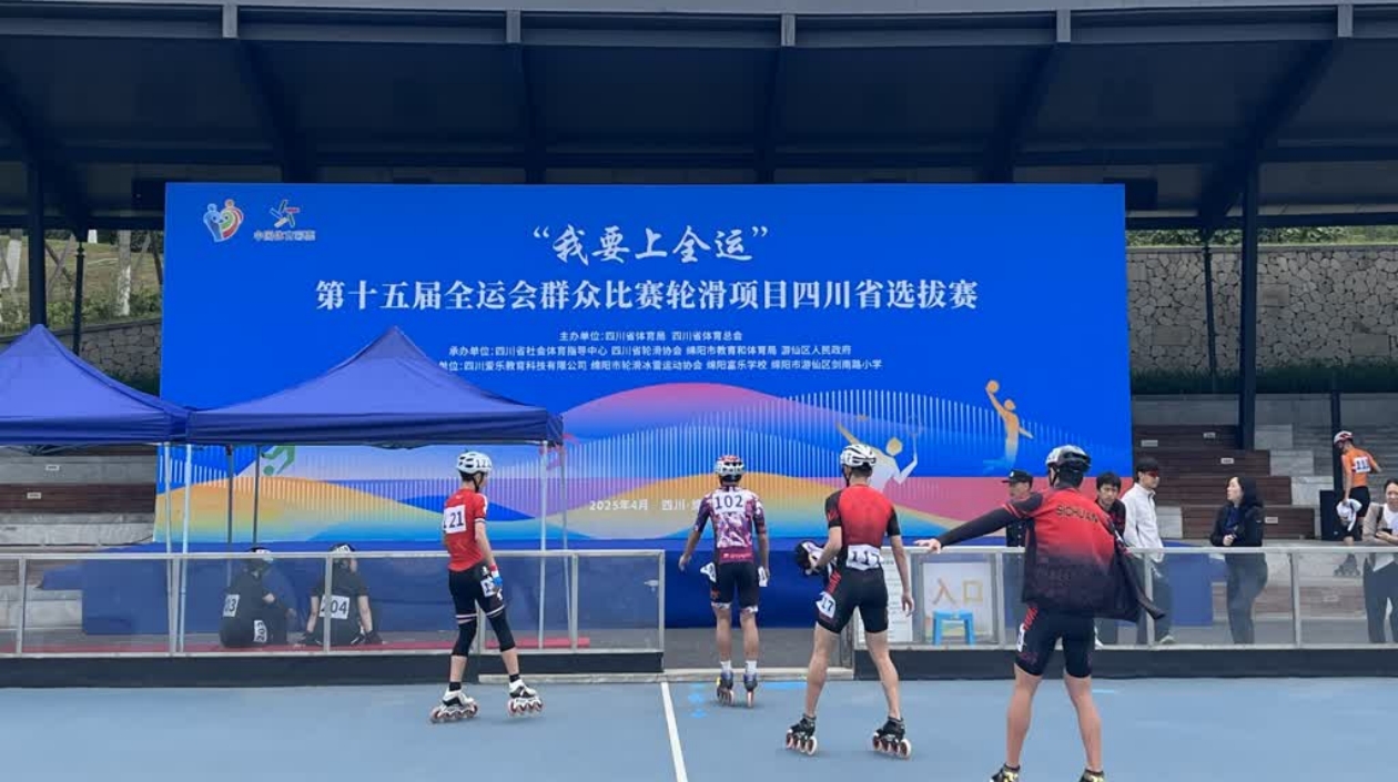 第十五屆全運會群眾比賽輪滑項目四川省選拔賽在綿陽遊仙舉行