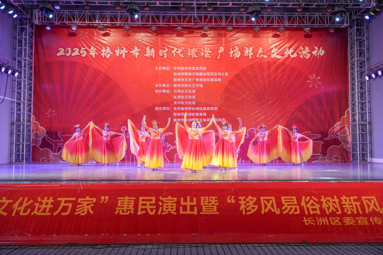 桂梧州長洲區舉辦「我們的中國夢·文化進萬家」新時代璀璨廣場群眾文化活動