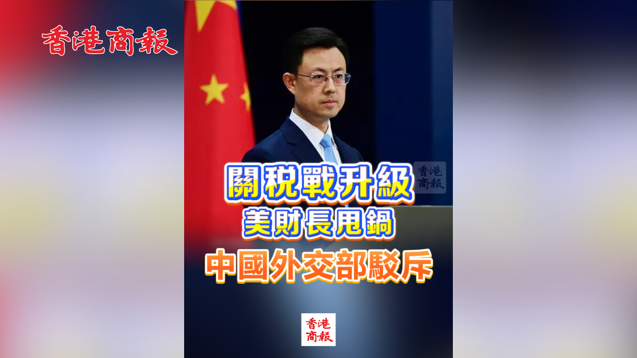 有片丨關稅戰升級 美財長甩鍋 中國外交部駁斥