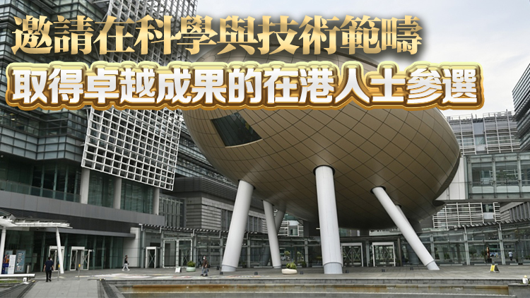 創新科技署：國家科學技術獎接受報名 5月26日截止