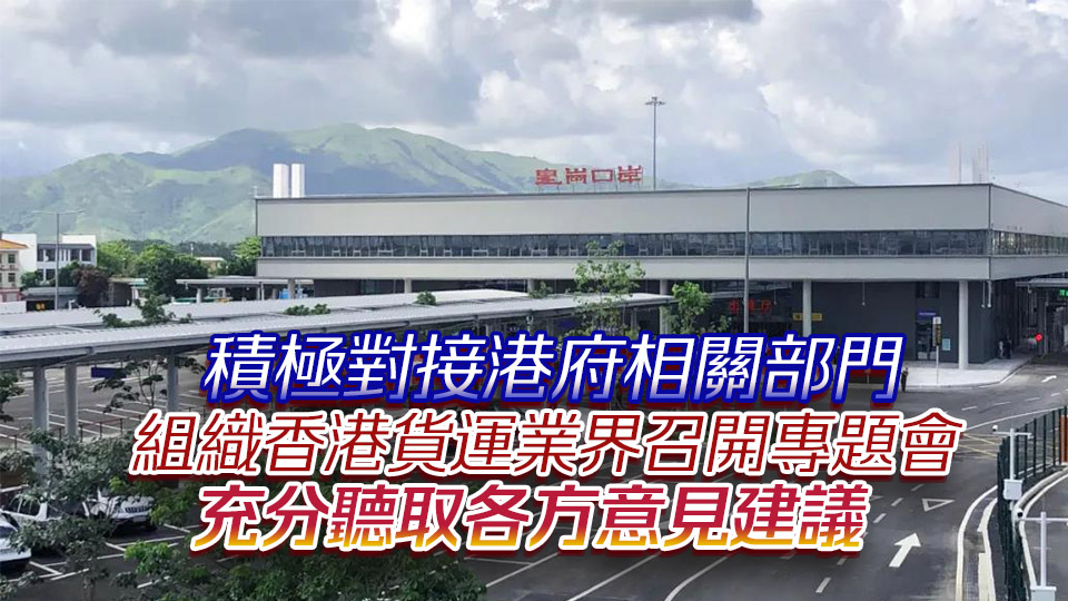 皇崗口岸功能調整工作預計今年內完成 將取消貨運貨檢保留客運