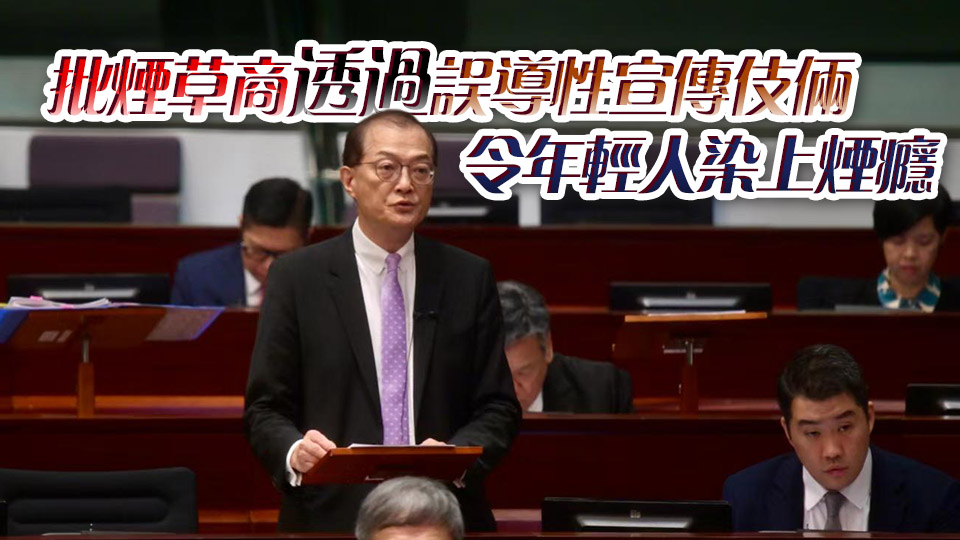 控煙修例草案立法會首讀及二讀 盧寵茂：吸煙致每年經濟損失82億元