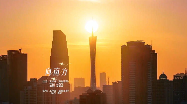 有片 | 歌曲《向南方》發布！誠摯邀請您到廣東就業創業