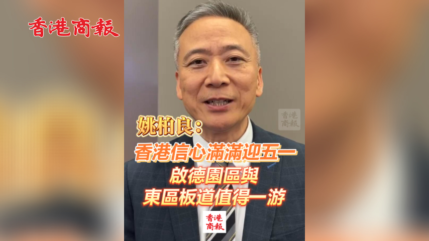 有片丨姚柏良：香港信心滿滿迎五一 啟德園區與東區板道值得一遊