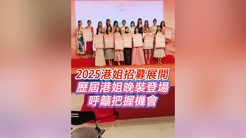 有片丨【娛樂】2025港姐招募展開 歷屆港姐晚裝登場呼籲把握機會