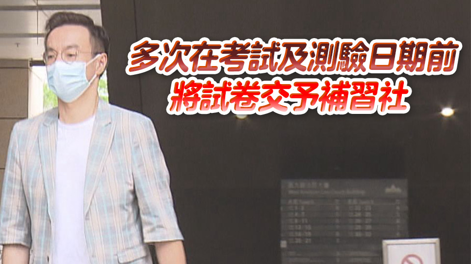 涉隱瞞出資開設補習社並洩露試題 德信學校前校長公職人員行為不當罪成