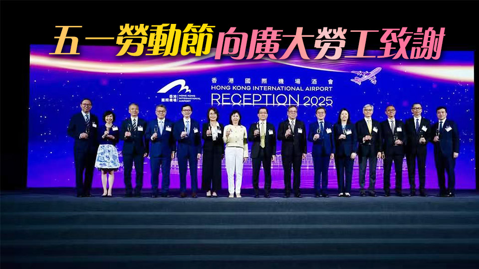 香港國際機場2025年酒會舉行 陳美寶：「世一」機場由各從業員撐起