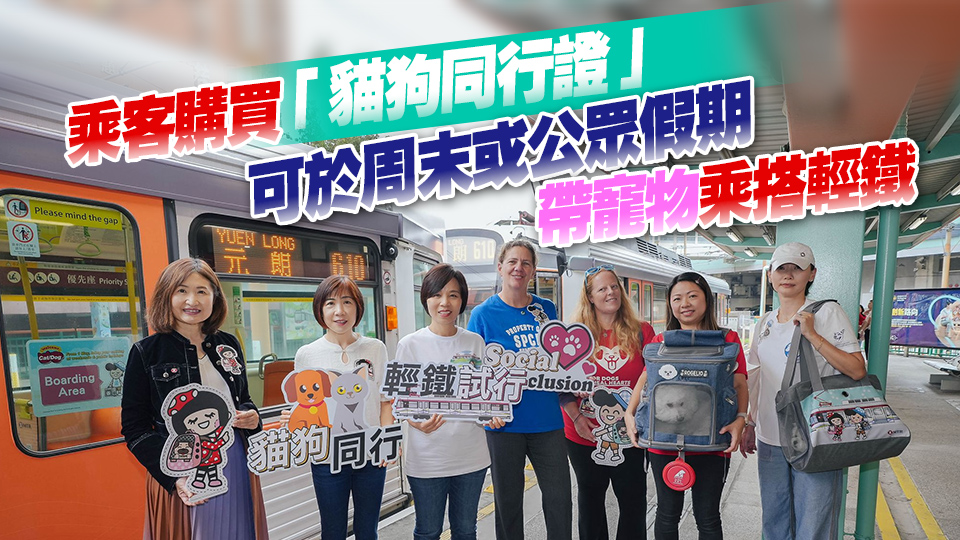 輕鐵今日起試行「貓狗同行」計劃 運作暢順