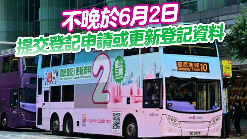政制及內地事務局： 巴士及電車展示選民登記運動宣傳