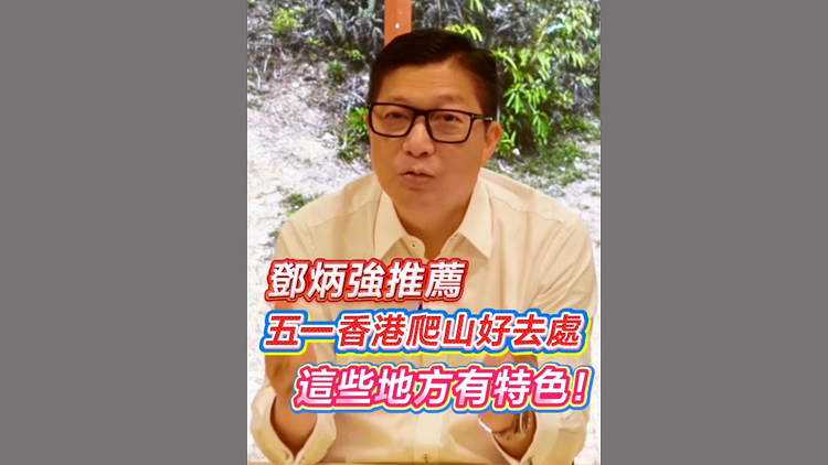 有片 | 鄧炳強推薦「五一」香港爬山好去處：這些地方有特色！