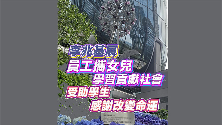 有片 | 員工攜女兒參觀李兆基紀念展 指學習貢獻社會 受助學生：感謝改變命運
