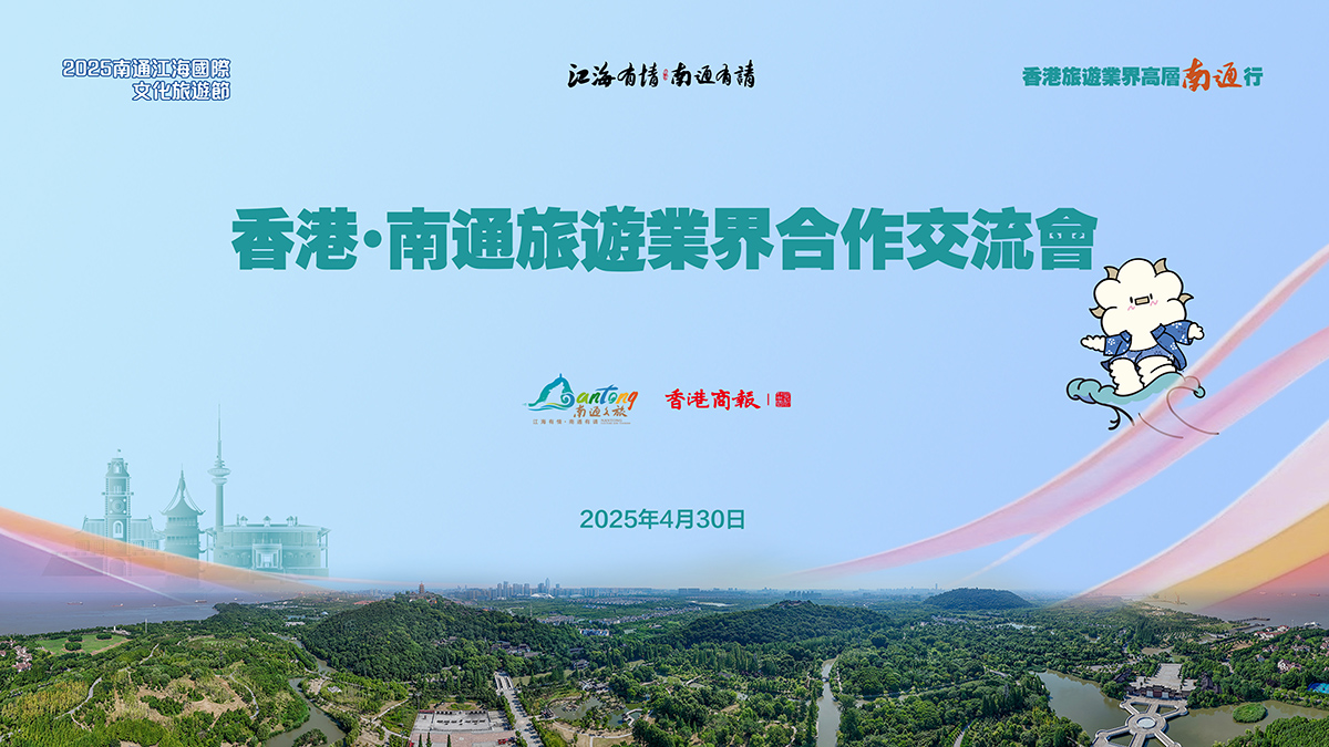 有片 | 推進南通入境遊發展 2025香港·南通旅遊業界合作交流會舉辦
