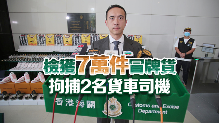 粵港澳海關聯合行動打擊轉口冒牌貨 檢值4100萬元貨物