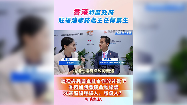 有片 | 【胡薇的下午茶】鄭震生：香港如何發揮金融優勢充當超級聯絡人、增值人？