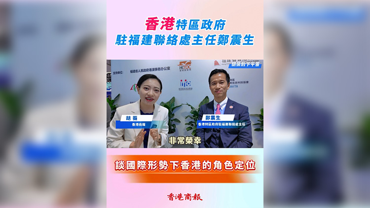 有片 | 【胡薇的下午茶】鄭震生談國際形勢下香港的角色定位