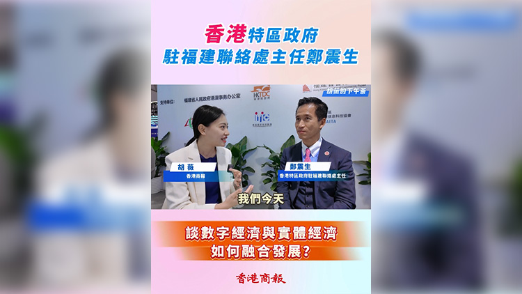 有片 | 【胡薇的下午茶】鄭震生談數字經濟與實體經濟如何融合發展？