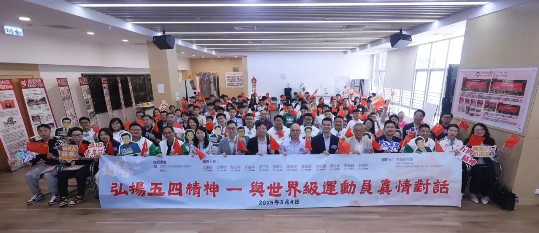 「弘揚五四精神——與世界級運動員真情對話」活動舉行