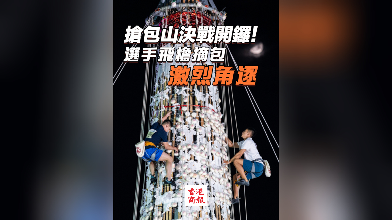 有片丨搶包山決戰開鑼！選手飛簷摘包激烈角逐