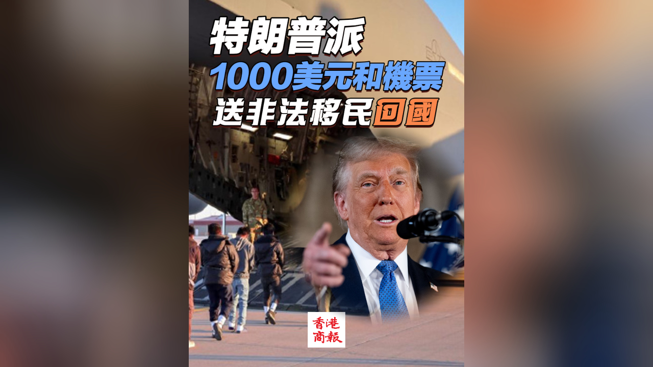 有片丨特朗普派1000美元和機票 送非法移民回國