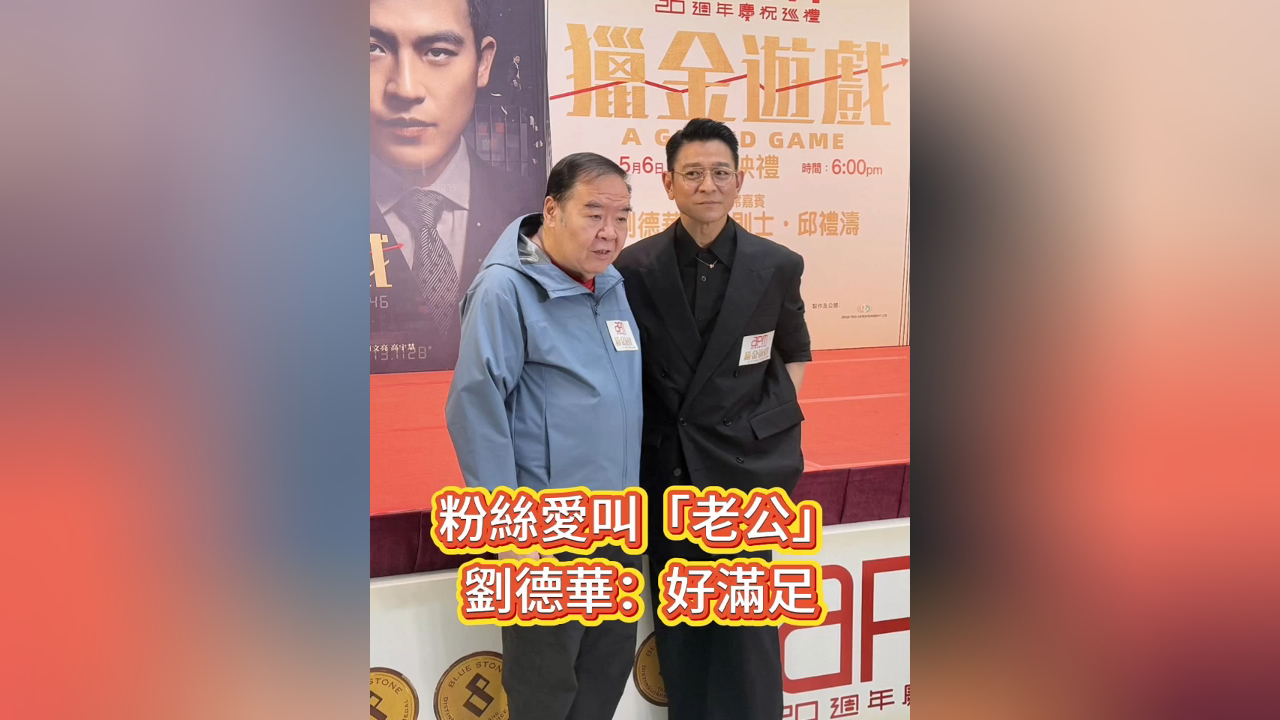 有片丨粉絲愛叫「老公」 劉德華：好滿足