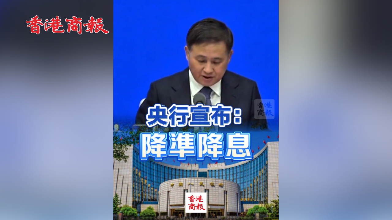 有片丨央行宣布：降準降息