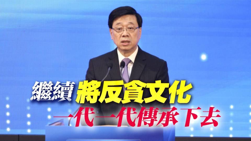 李家超：香港「消除貪污」評分列全球第十 廉署是享譽國際反貪品牌