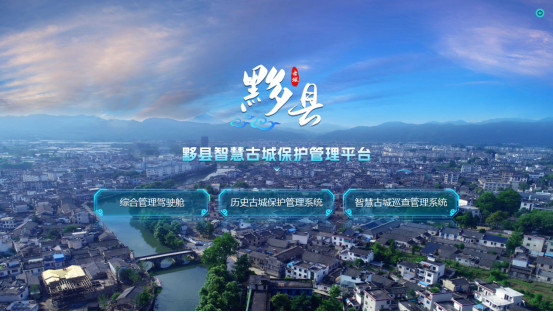 皖黟縣：科技賦能文化傳承  智慧重塑古城新生