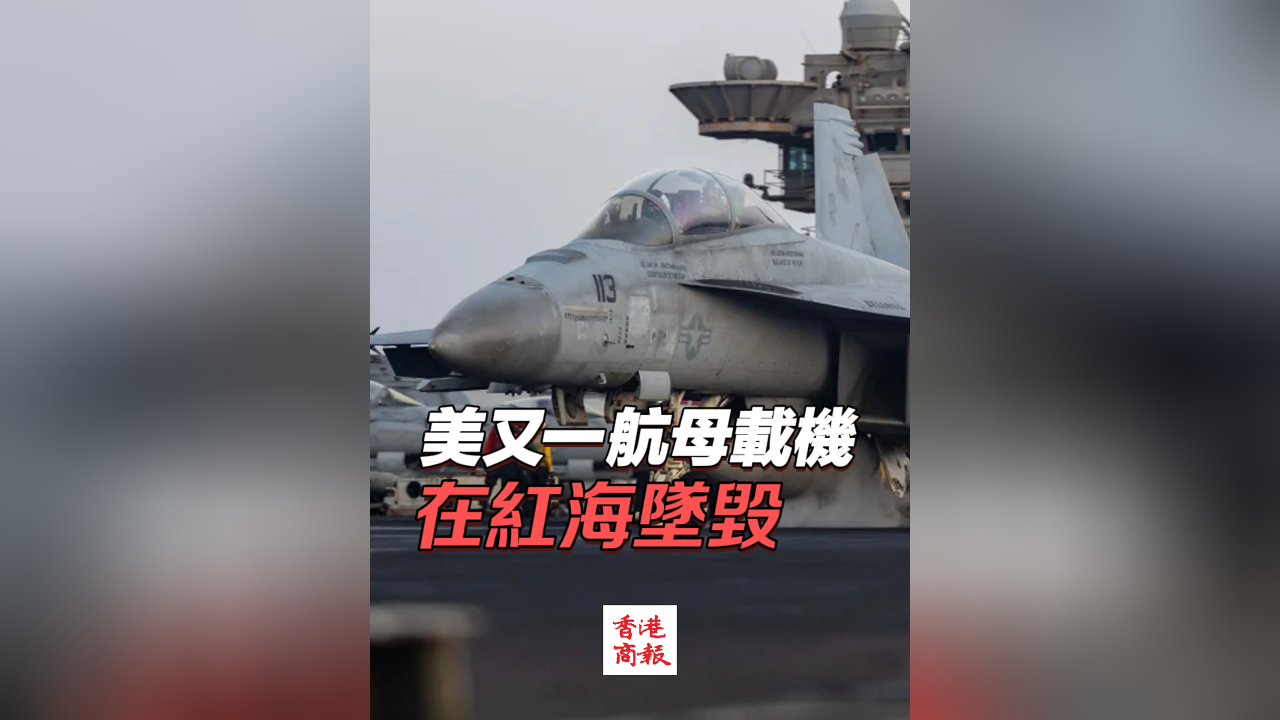 有片丨美軍又一大黃蜂戰機在紅海墜毀