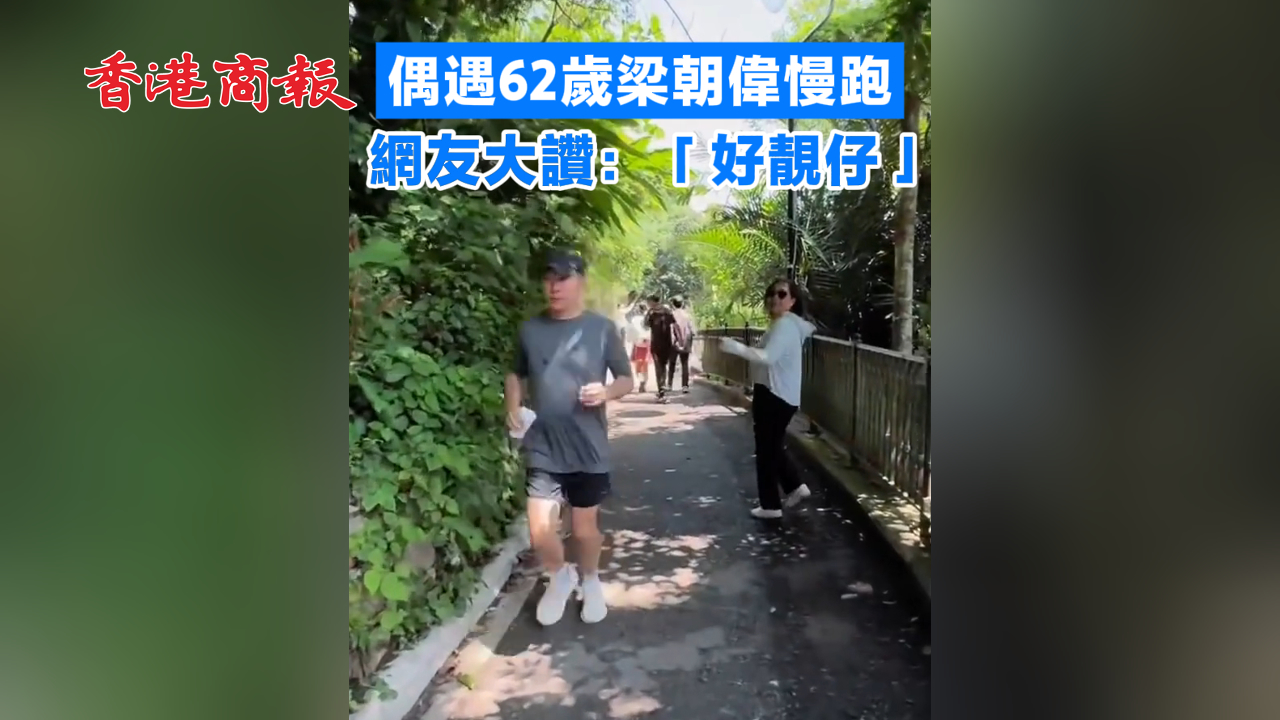 有片丨偶遇62歲梁朝偉慢跑 網友大讚：「好靚仔」