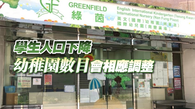 綠茵英文幼稚園再有兩分校停辦 教育局：本學年17所幼稚園結業