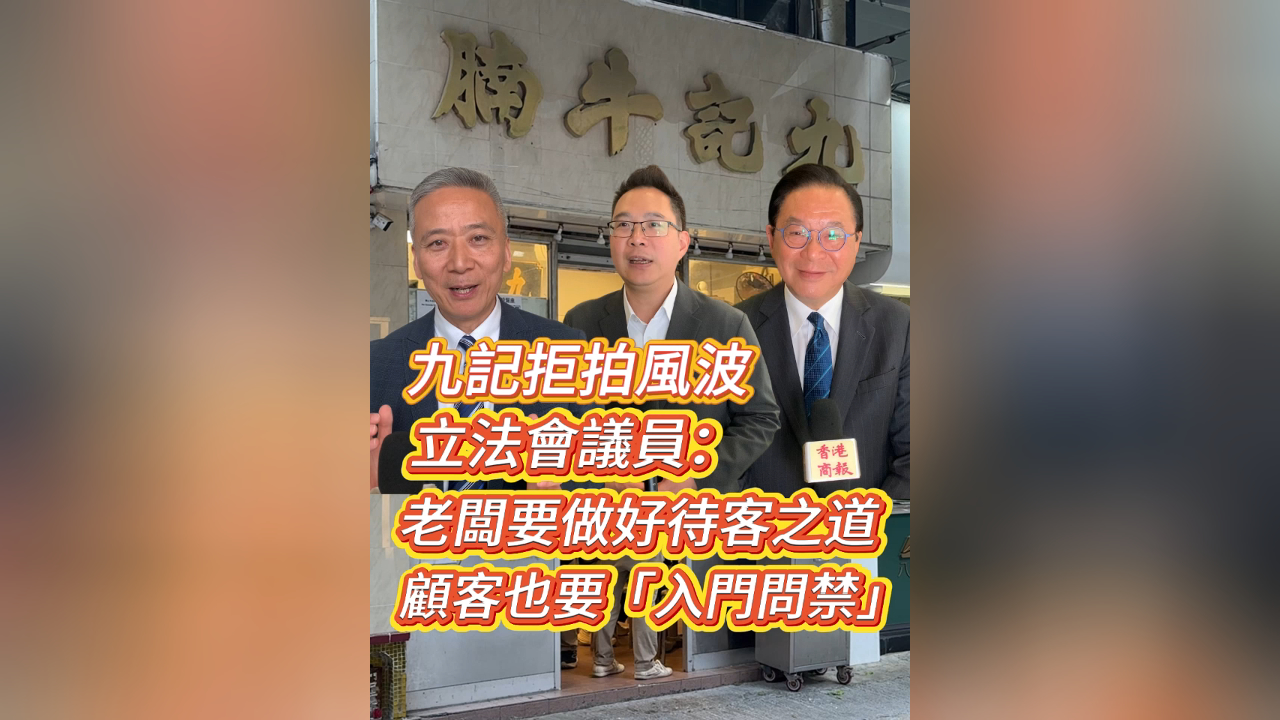 有片丨九記拒拍風波 立法會議員：老闆要做好待客之道 顧客也要「入門問禁」