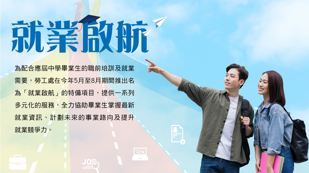 勞工處推「就業啟航」計劃 助中學畢業生計劃未來