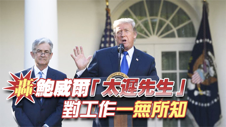 特朗普再批評鮑威爾拒絕減息 稱無意將其撤職