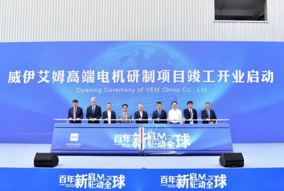 德國威伊艾姆高端電機研製項目竣工開業