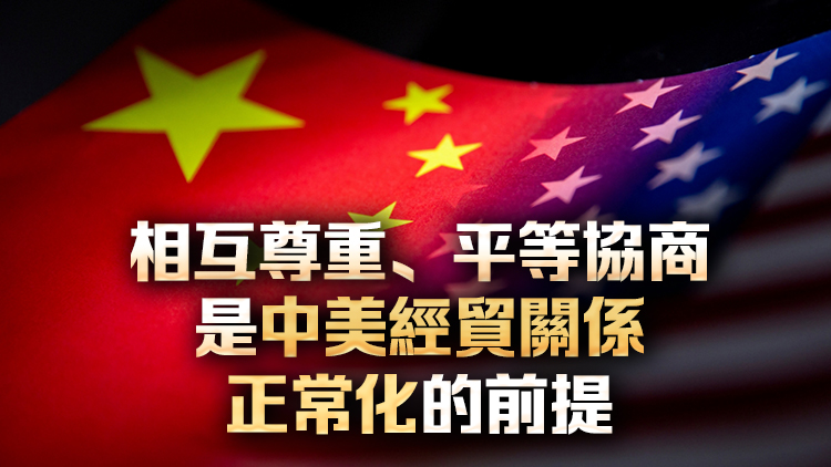學者：中美經貿會談結果關鍵變量在於美方態度和行動