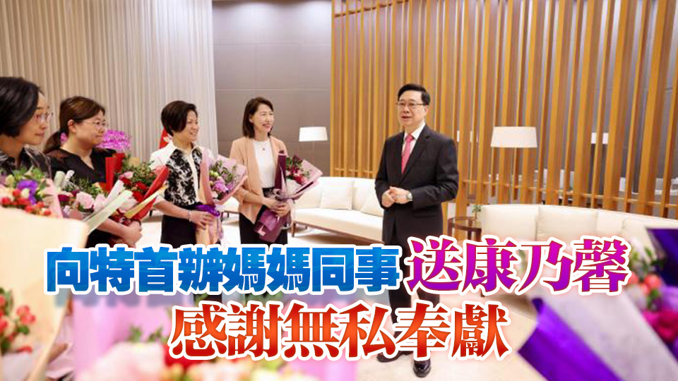 李家超母親節送祝福 祝天下母親節快樂