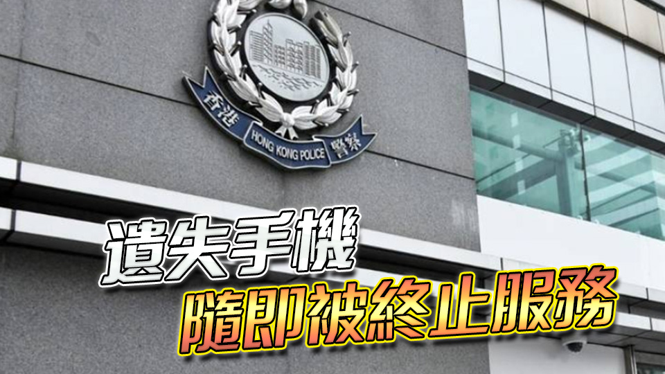 警員執勤遺失手機 市民如拾獲交警署