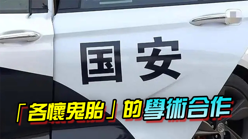 有片 | 為發期刊 高校學者偷販涉密敏感數據！國安部披露間諜案細節